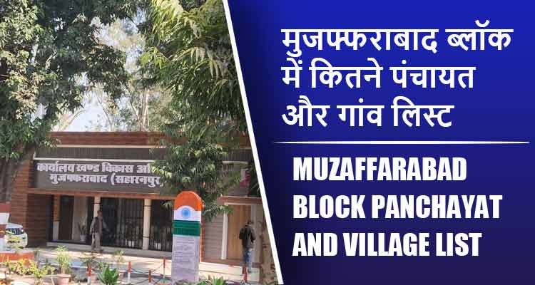 मुजफ्फराबाद ब्लॉक में कितने पंचायत और गांव लिस्ट | Muzaffarabad Block Panchayat and Village List