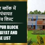 म्योरपुर ब्लॉक में कितने पंचायत और गांव लिस्ट | Myorpur Block Panchayat and Village List