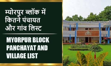 म्योरपुर ब्लॉक में कितने पंचायत और गांव लिस्ट | Myorpur Block Panchayat and Village List