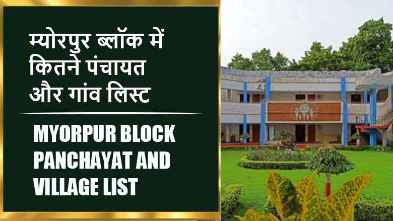 म्योरपुर ब्लॉक में कितने पंचायत और गांव लिस्ट | Myorpur Block Panchayat and Village List
