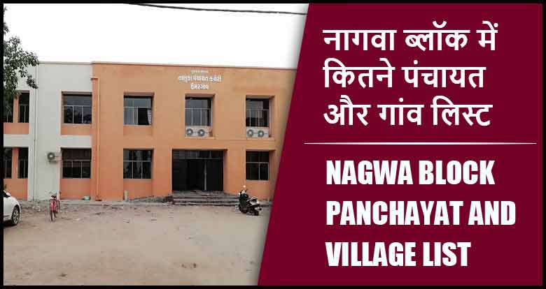 नागवा ब्लॉक में कितने पंचायत और गांव लिस्ट | Nagwa Block Panchayat and Village List