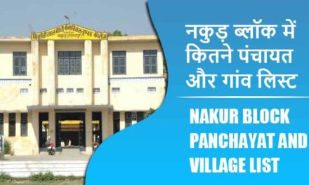 नकुड़ ब्लॉक में कितने पंचायत और गांव लिस्ट | Nakur Block Panchayat and Village List