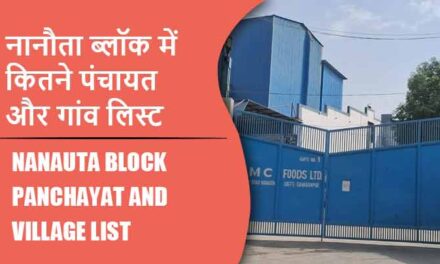 नानौता ब्लॉक में कितने पंचायत और गांव लिस्ट | Nanauta Block Panchayat and Village List