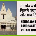 नंदगाँव ब्लॉक में कितने पंचायत और गांव लिस्ट | Nandgaon Block Panchayat and Village List