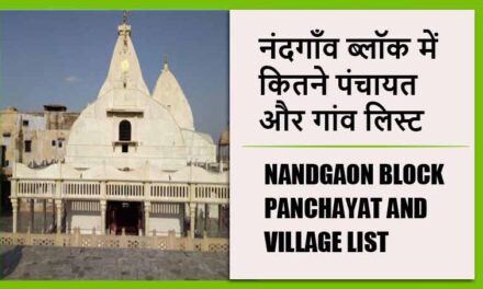 नंदगाँव ब्लॉक में कितने पंचायत और गांव लिस्ट | Nandgaon Block Panchayat and Village List