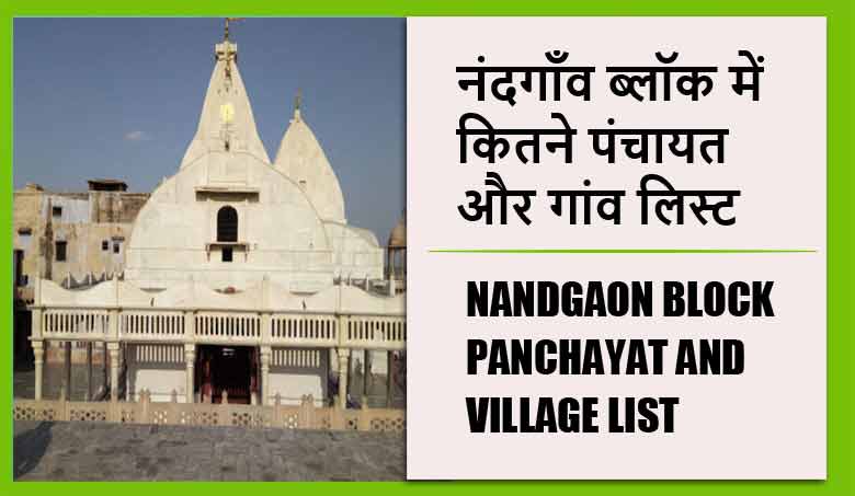 नंदगाँव ब्लॉक में कितने पंचायत और गांव लिस्ट | Nandgaon Block Panchayat and Village List