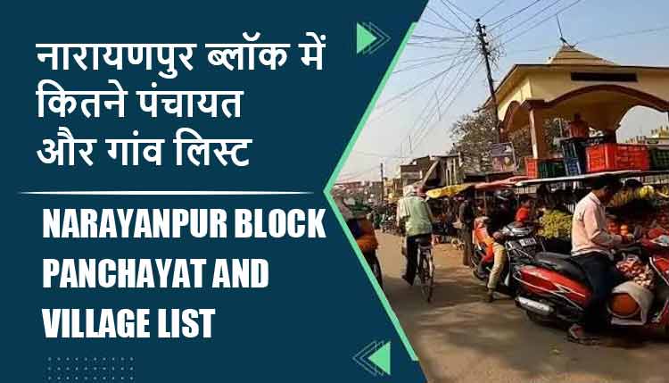 नारायणपुर ब्लॉक में कितने पंचायत और गांव लिस्ट | Narayanpur Block Panchayat and Village List
