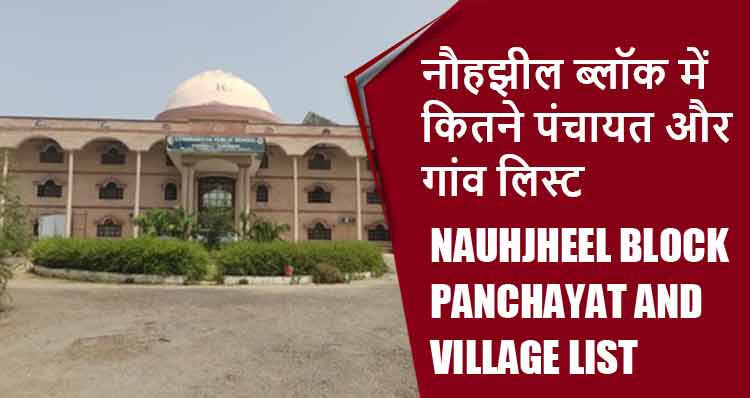 नौहझील ब्लॉक में कितने पंचायत और गांव लिस्ट | Nauhjheel Block Panchayat and Village List
