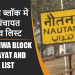 नौतनवा ब्लॉक में कितने पंचायत और गांव लिस्ट | Nautanwa Block Panchayat and Village List