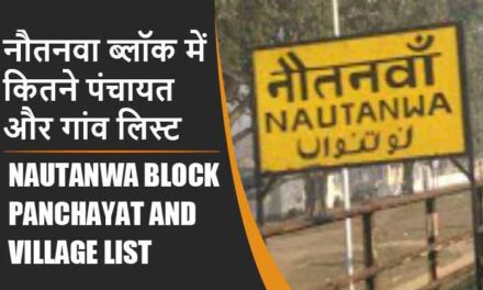 नौतनवा ब्लॉक में कितने पंचायत और गांव लिस्ट | Nautanwa Block Panchayat and Village List