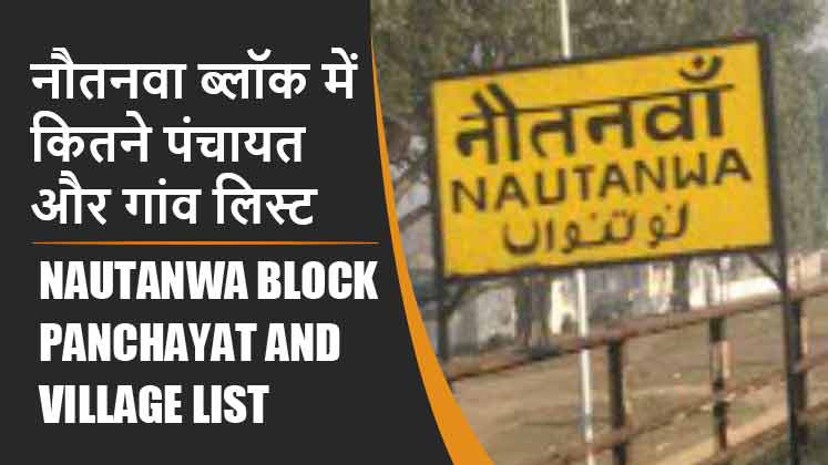 नौतनवा ब्लॉक में कितने पंचायत और गांव लिस्ट | Nautanwa Block Panchayat and Village List