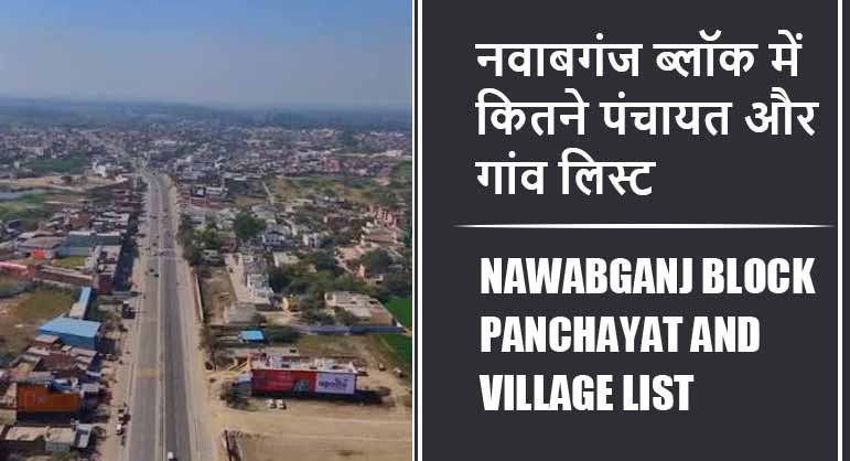 नवाबगंज ब्लॉक में कितने पंचायत और गांव लिस्ट | Nawabganj Block Panchayat and Village List