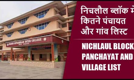 निचलौल ब्लॉक में कितने पंचायत और गांव लिस्ट | Nichlaul Block Panchayat and Village List