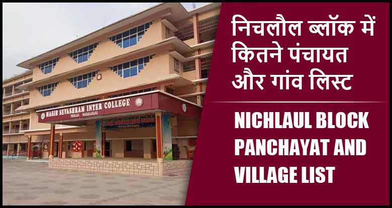 निचलौल ब्लॉक में कितने पंचायत और गांव लिस्ट | Nichlaul Block Panchayat and Village List