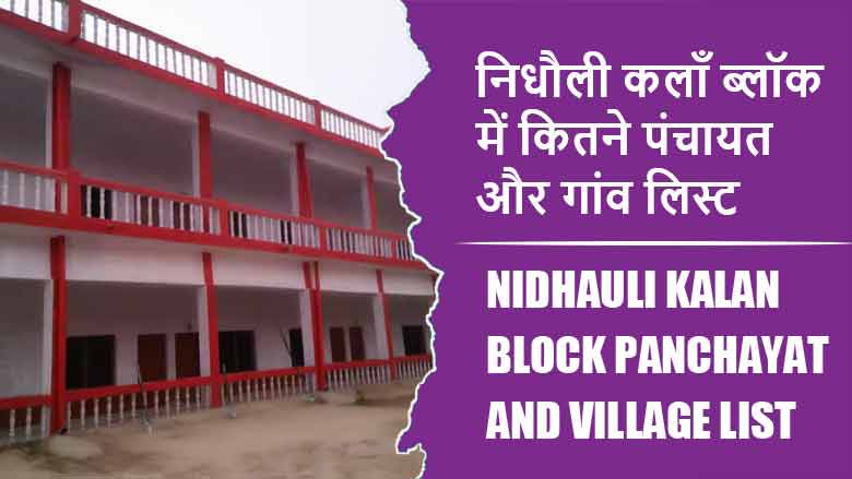 निधौली कलाँ ब्लॉक में कितने पंचायत और गांव लिस्ट | Nidhauli Kalan Block Panchayat and Village List