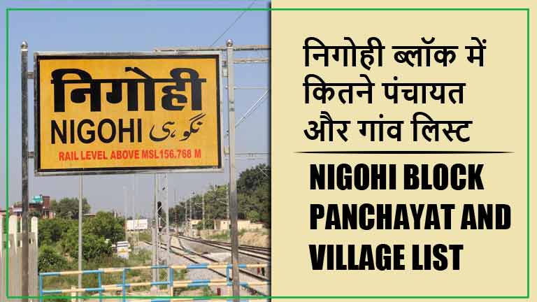 निगोही ब्लॉक में कितने पंचायत और गांव लिस्ट | Nigohi Block Panchayat and Village List