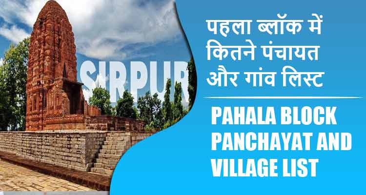 पहला ब्लॉक में कितने पंचायत और गांव लिस्ट | Pahala Block Panchayat and Village List