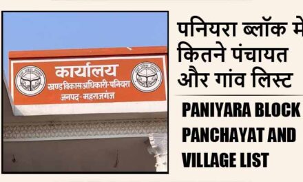 मिठौरा ब्लॉक में कितने पंचायत और गांव लिस्ट | Mithaura Block Panchayat and Village List