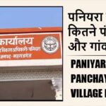 पनियरा ब्लॉक में कितने पंचायत और गांव लिस्ट | Paniyara Block Panchayat and Village List