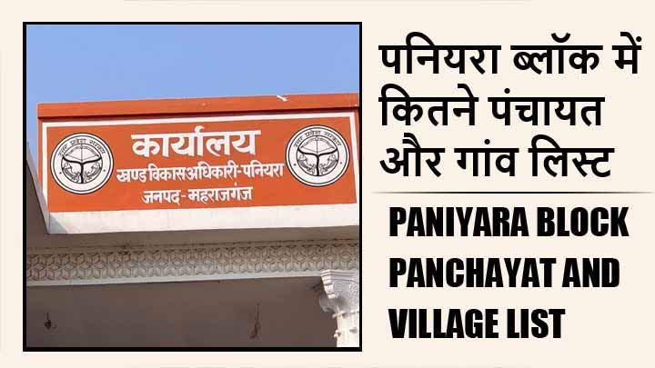 पनियरा ब्लॉक में कितने पंचायत और गांव लिस्ट | Paniyara Block Panchayat and Village List