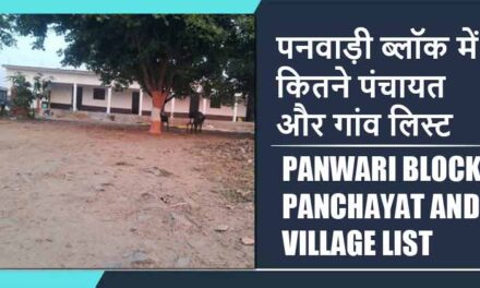 पनवाड़ी ब्लॉक में कितने पंचायत और गांव लिस्ट | Panwari Block Panchayat and Village List