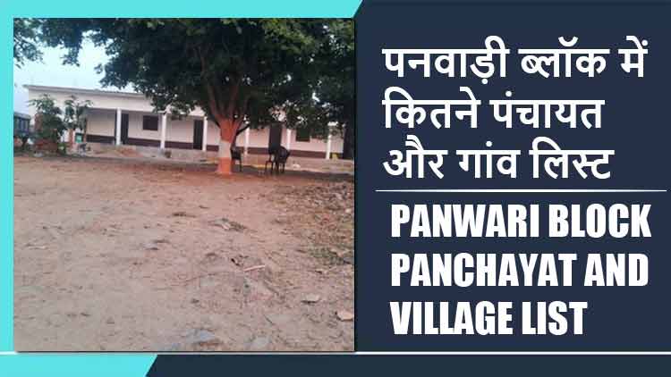 पनवाड़ी ब्लॉक में कितने पंचायत और गांव लिस्ट | Panwari Block Panchayat and Village List