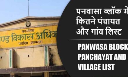 पनवासा ब्लॉक में कितने पंचायत और गांव लिस्ट | Panwasa Block Panchayat and Village List