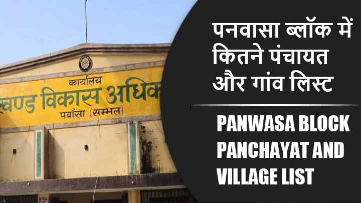 पनवासा ब्लॉक में कितने पंचायत और गांव लिस्ट | Panwasa Block Panchayat and Village List