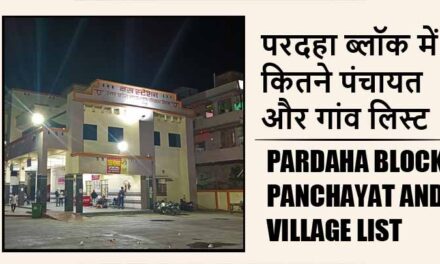 परदहा ब्लॉक में कितने पंचायत और गांव लिस्ट | Pardaha Block Panchayat and Village List