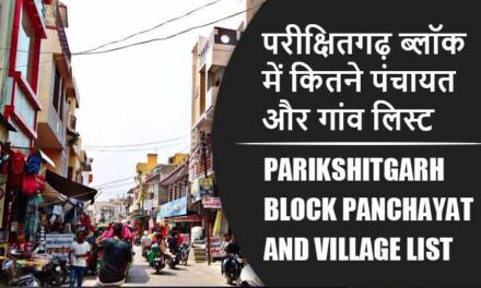 परीक्षितगढ़ ब्लॉक में कितने पंचायत और गांव लिस्ट | Parikshitgarh Block Panchayat and Village List
