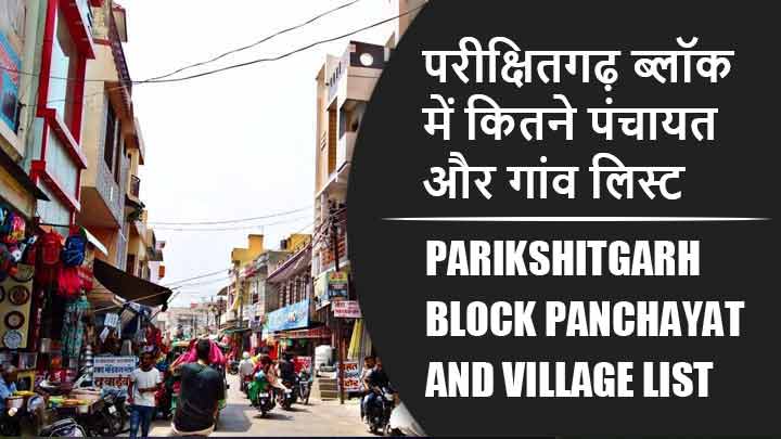 परीक्षितगढ़ ब्लॉक में कितने पंचायत और गांव लिस्ट | Parikshitgarh Block Panchayat and Village List