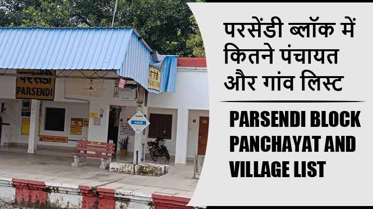 परसेंडी ब्लॉक में कितने पंचायत और गांव लिस्ट | Parsendi Block Panchayat and Village List