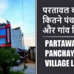 परतावल ब्लॉक में कितने पंचायत और गांव लिस्ट | Partawal Block Panchayat and Village List
