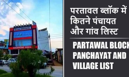 परतावल ब्लॉक में कितने पंचायत और गांव लिस्ट | Partawal Block Panchayat and Village List