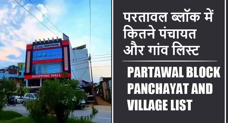 परतावल ब्लॉक में कितने पंचायत और गांव लिस्ट | Partawal Block Panchayat and Village List