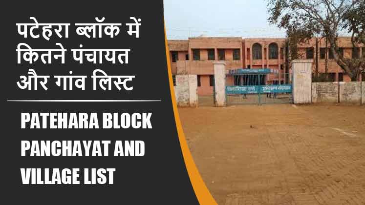 पटेहरा ब्लॉक में कितने पंचायत और गांव लिस्ट | Patehara Block Panchayat and Village List
