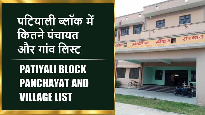 पटियाली ब्लॉक में कितने पंचायत और गांव लिस्ट | Patiyali Block Panchayat and Village List