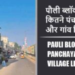 पौली ब्लॉक में कितने पंचायत और गांव लिस्ट | Pauli Block Panchayat and Village List
