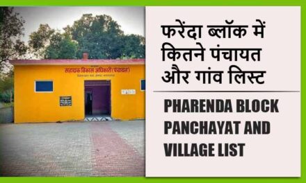 फरेंदा ब्लॉक में कितने पंचायत और गांव लिस्ट | Pharenda Block Panchayat and Village List