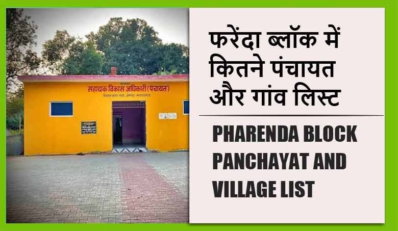 फरेंदा ब्लॉक में कितने पंचायत और गांव लिस्ट | Pharenda Block Panchayat and Village List