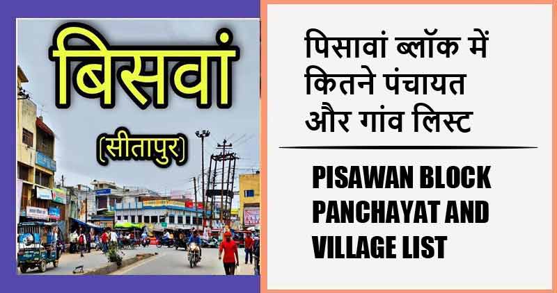 पिसावां ब्लॉक में कितने पंचायत और गांव लिस्ट | Pisawan Block Panchayat and Village List
