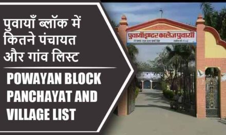 पुवायाँ ब्लॉक में कितने पंचायत और गांव लिस्ट | Powayan Block Panchayat and Village List