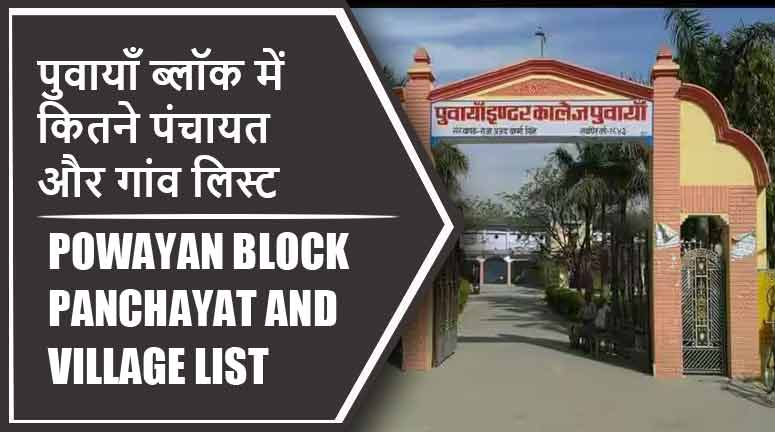 पुवायाँ ब्लॉक में कितने पंचायत और गांव लिस्ट | Powayan Block Panchayat and Village List