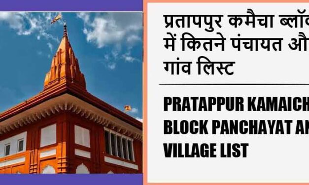 प्रतापपुर कमैचा ब्लॉक में कितने पंचायत और गांव लिस्ट | Pratappur Kamaicha Block Panchayat and Village List