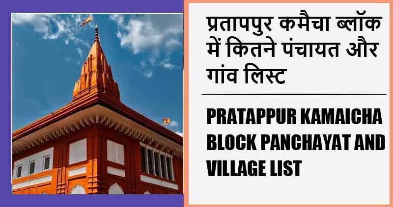 प्रतापपुर कमैचा ब्लॉक में कितने पंचायत और गांव लिस्ट | Pratappur Kamaicha Block Panchayat and Village List