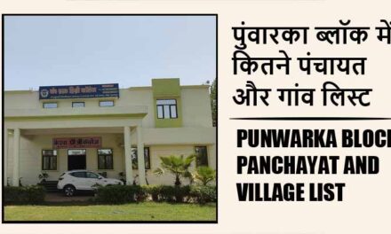 पुंवारका ब्लॉक में कितने पंचायत और गांव लिस्ट | Punwarka Block Panchayat and Village List