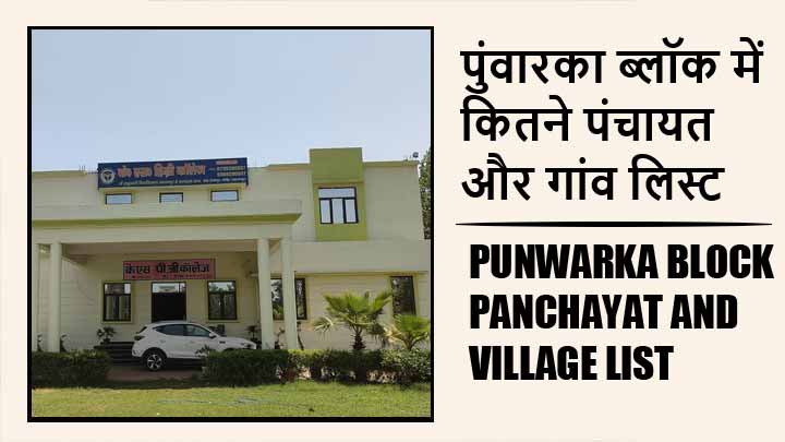 पुंवारका ब्लॉक में कितने पंचायत और गांव लिस्ट | Punwarka Block Panchayat and Village List