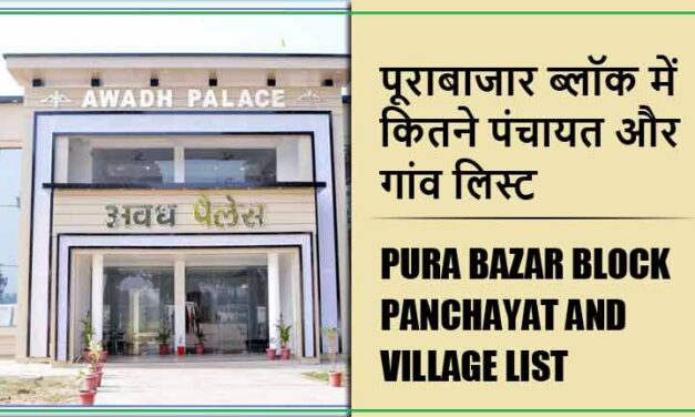 पूराबाजार ब्लॉक में कितने पंचायत और गांव लिस्ट | Pura Bazar Block Panchayat and Village List