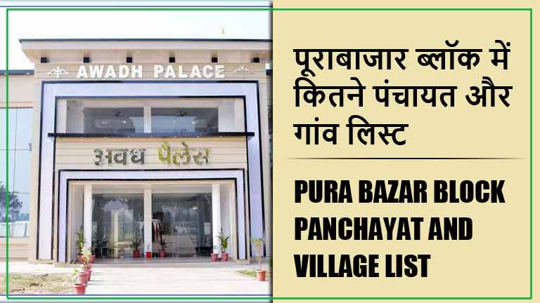 पूराबाजार ब्लॉक में कितने पंचायत और गांव लिस्ट | Pura Bazar Block Panchayat and Village List