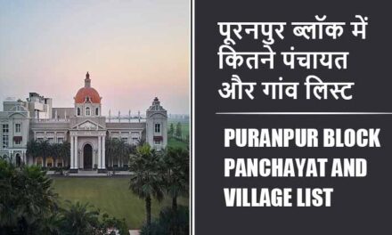 पूरनपुर ब्लॉक में कितने पंचायत और गांव लिस्ट | Puranpur Block Panchayat and Village List